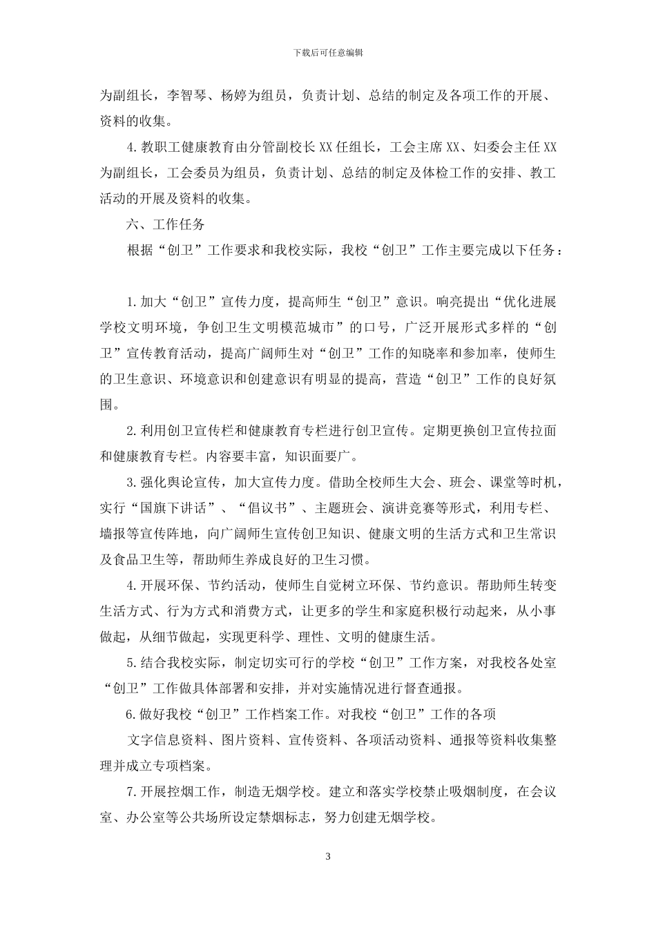 某小学爱卫、创卫活动实施方案_第3页