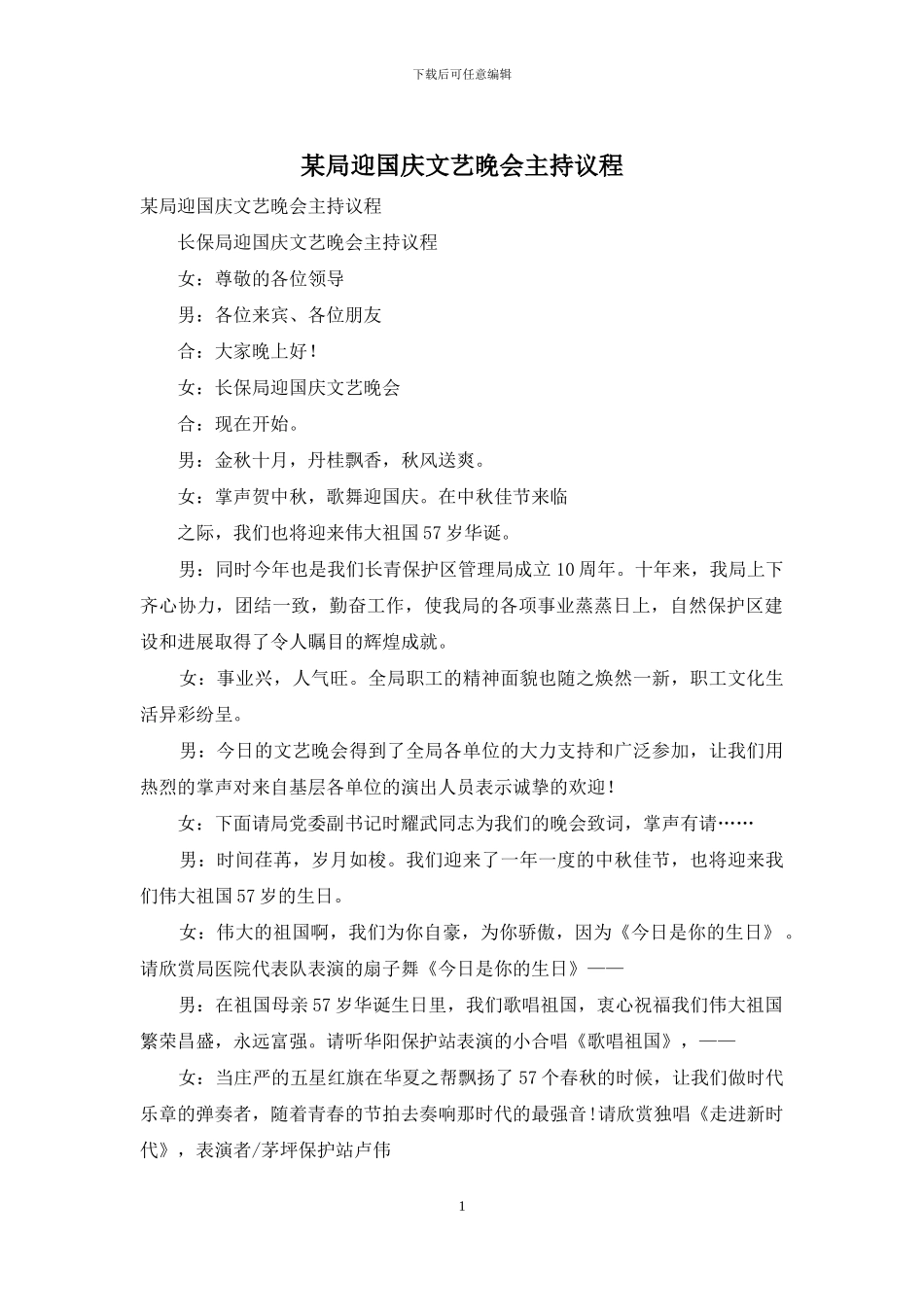某局迎国庆文艺晚会主持议程_第1页