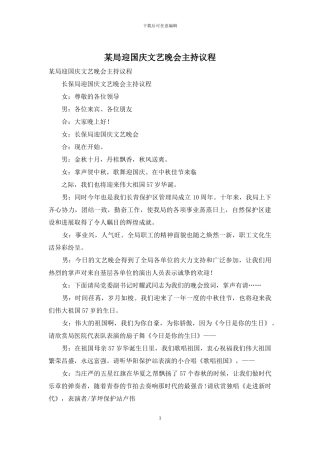 某局迎国庆文艺晚会主持议程