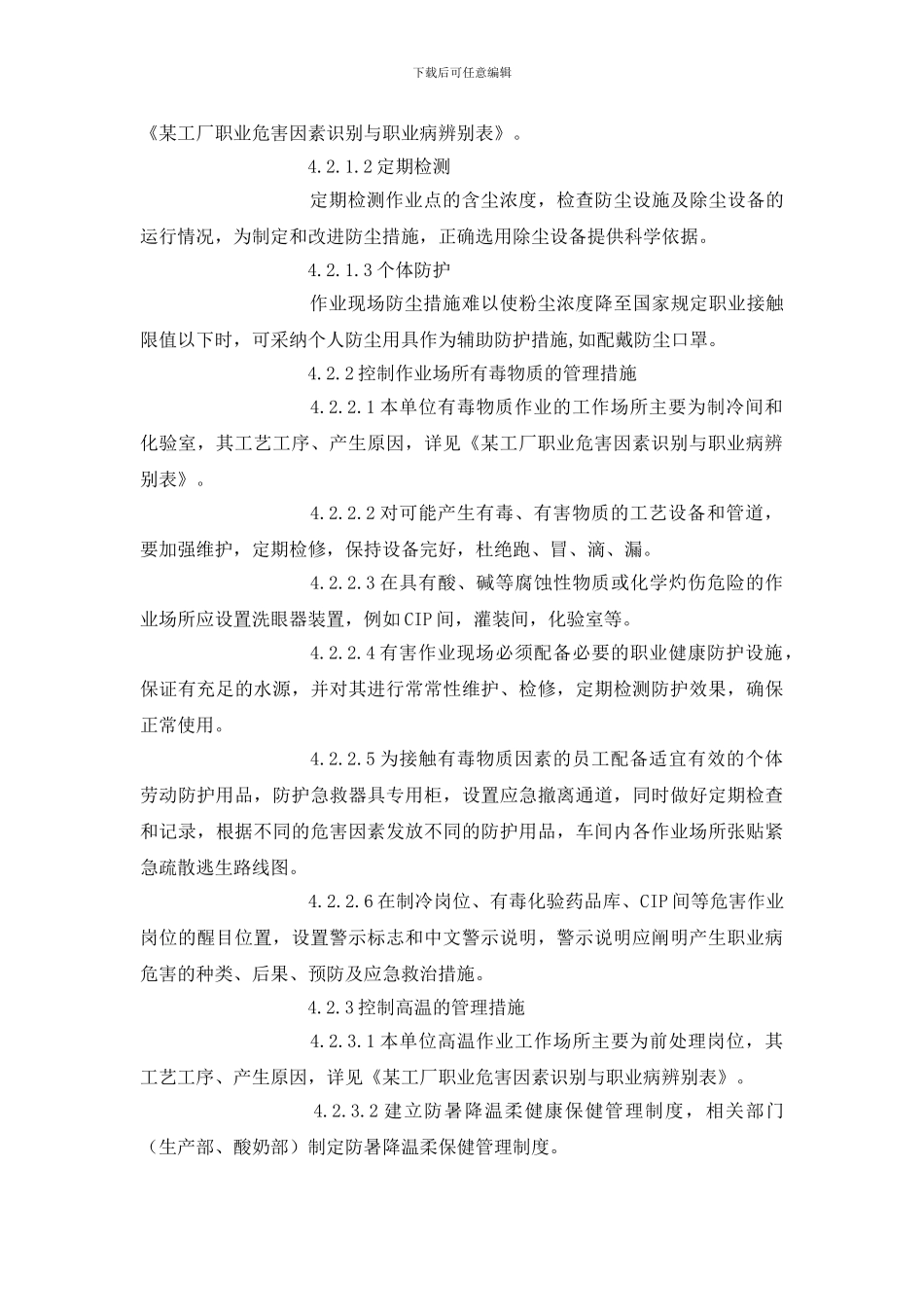 某工厂作业场所职业危害因素控制管理制度_第2页