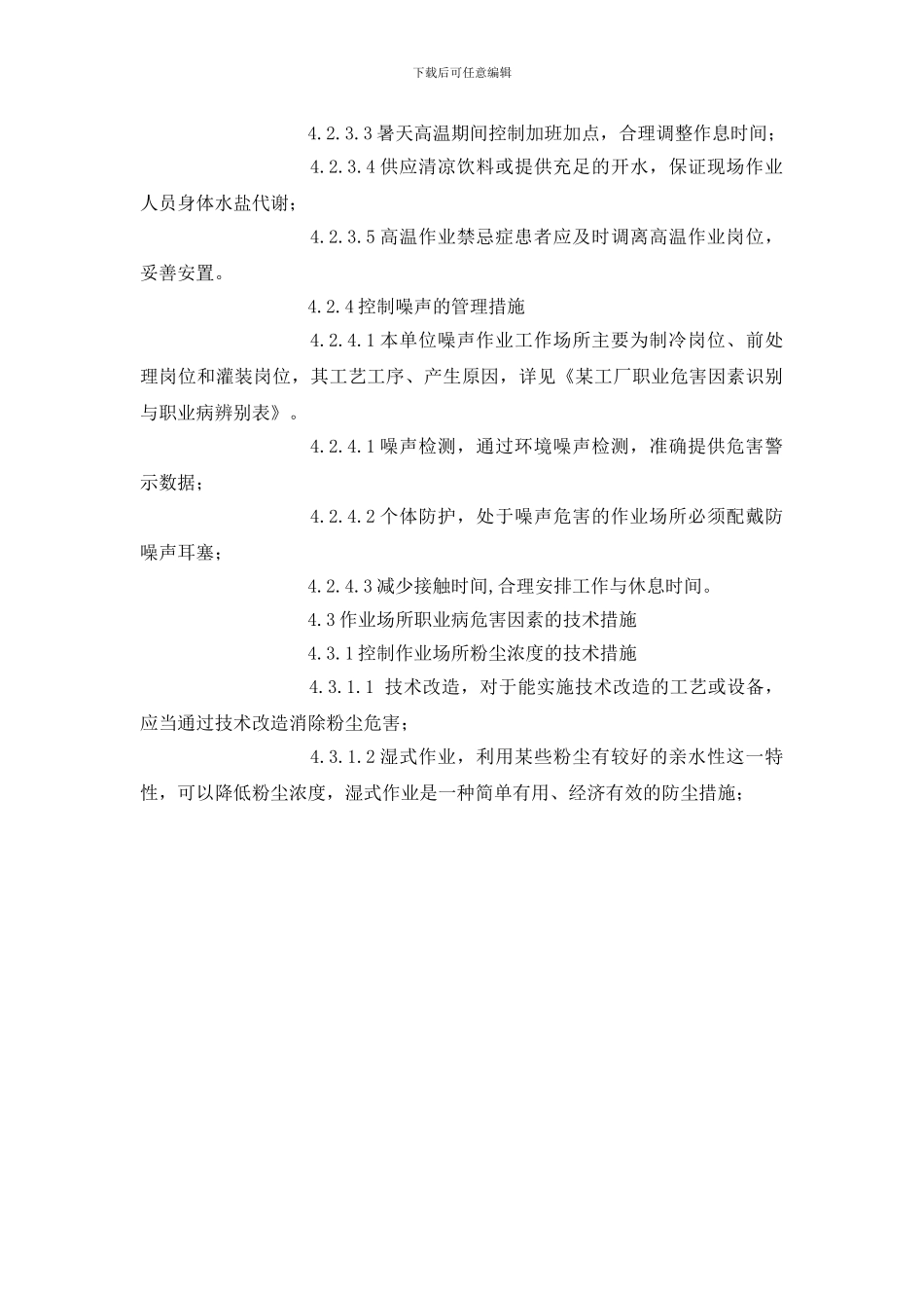 某工厂作业场所职业危害因素控制管理制度_第3页