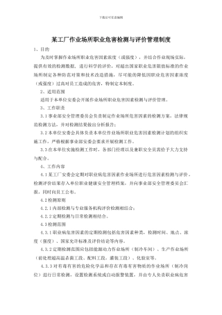 某工厂作业场所职业危害检测与评价管理制度