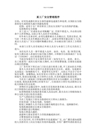 某工厂安全管理程序