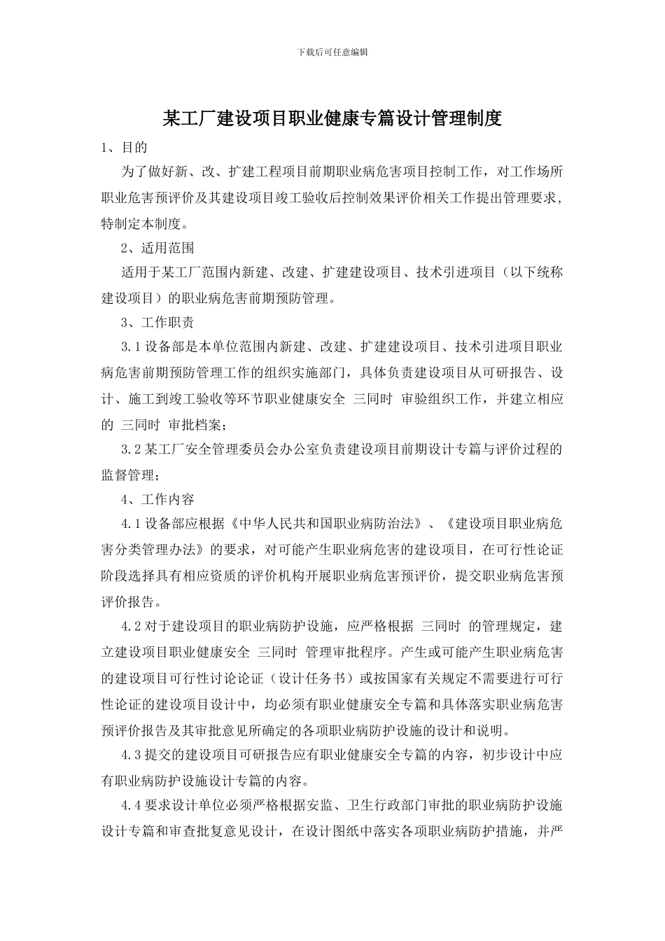 某工厂建设项目职业健康专篇设计管理制度_第1页