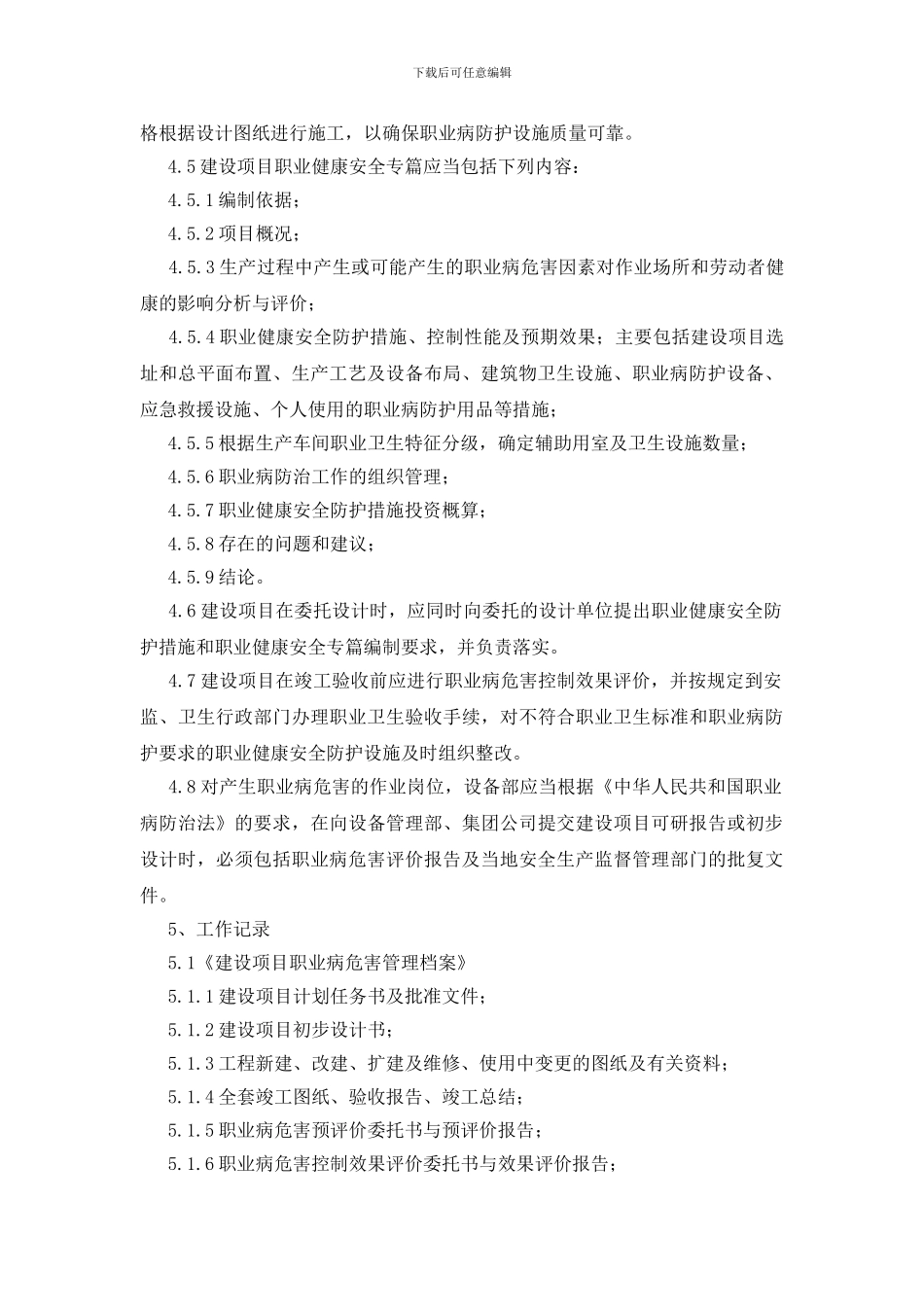 某工厂建设项目职业健康专篇设计管理制度_第2页