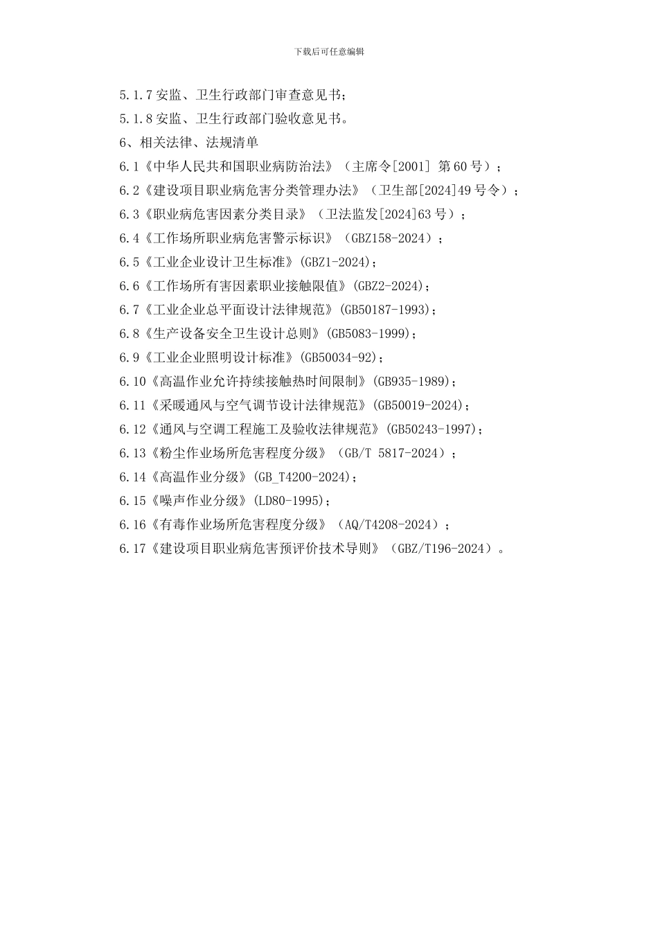 某工厂建设项目职业健康专篇设计管理制度_第3页