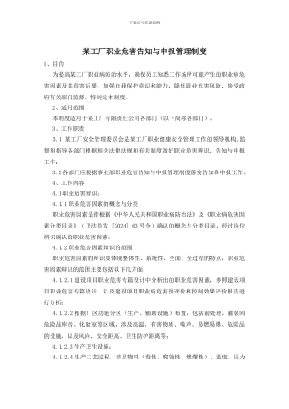 某工厂职业危害告知与申报管理制度