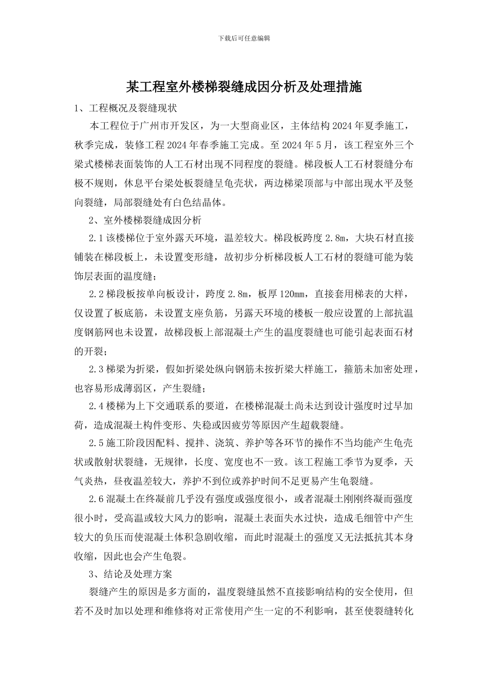 某工程室外楼梯裂缝成因分析及处理措施_第1页