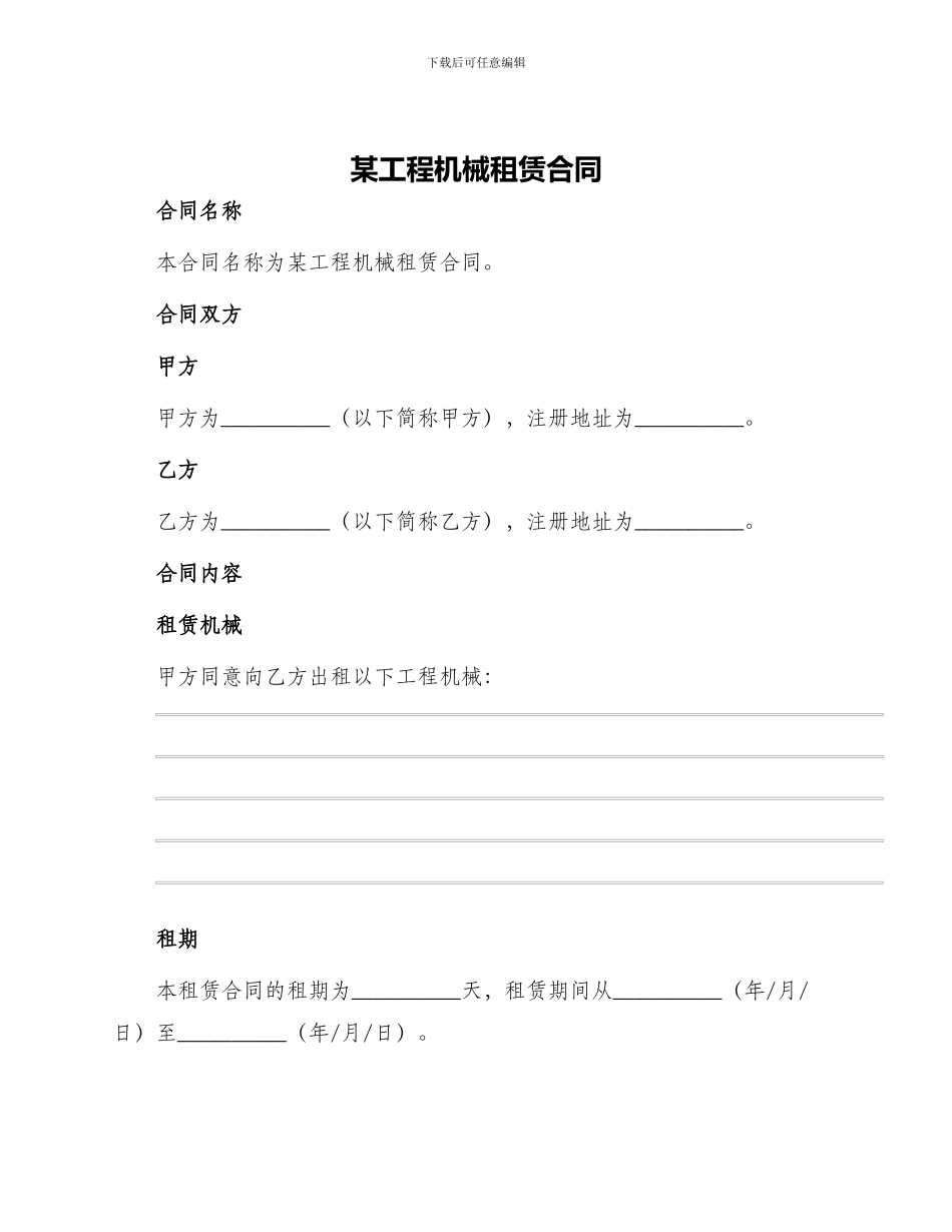 某工程机械租赁合同_第1页