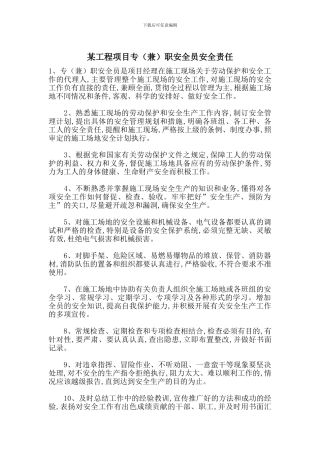 某工程项目专职安全员安全责任