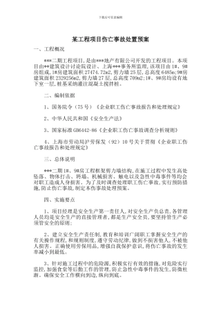 某工程项目伤亡事故处置预案