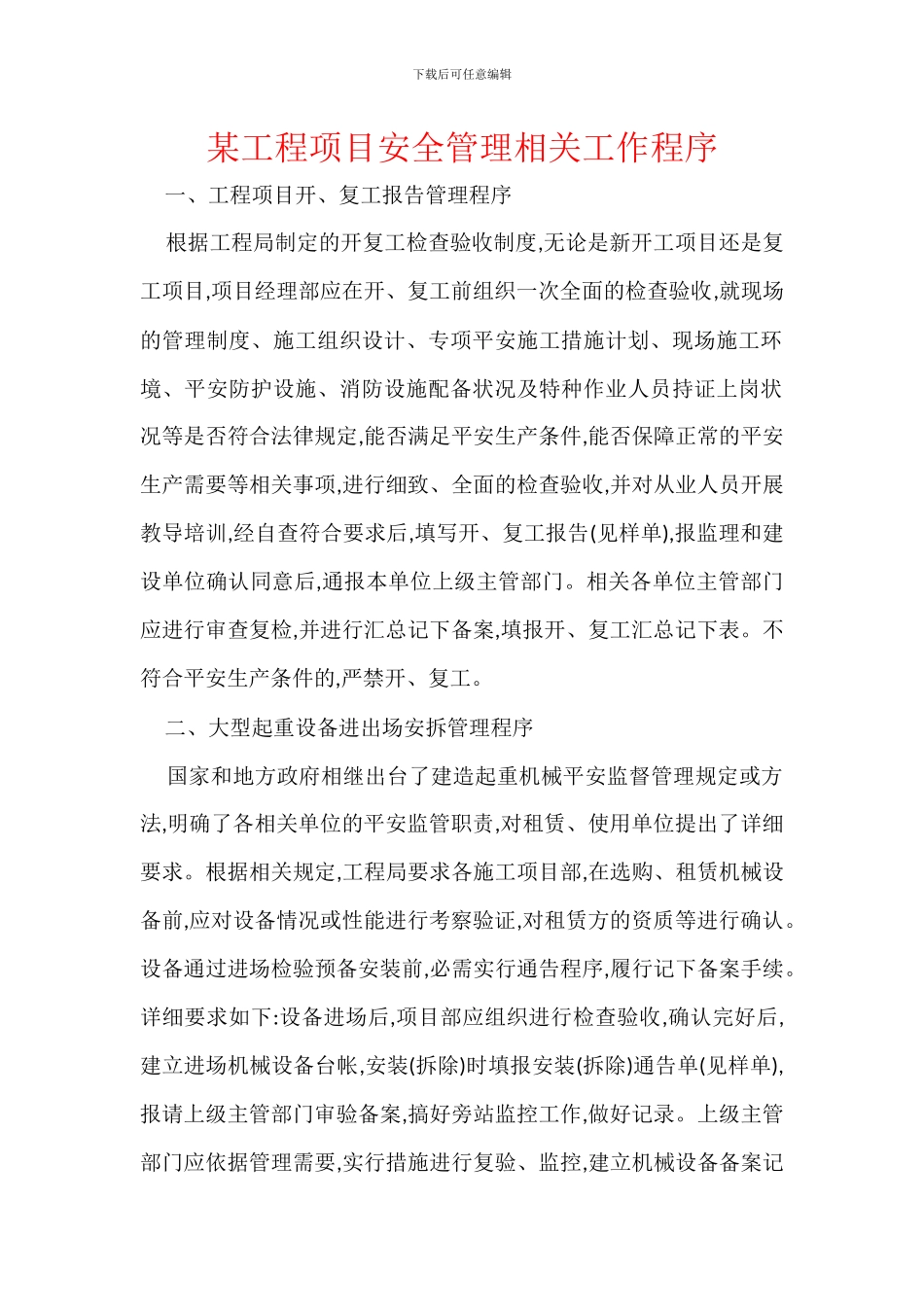 某工程项目安全管理相关工作程序_第1页