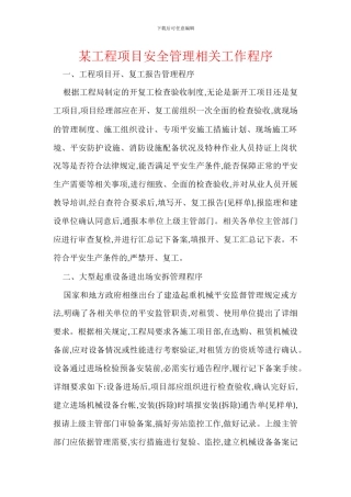 某工程项目安全管理相关工作程序