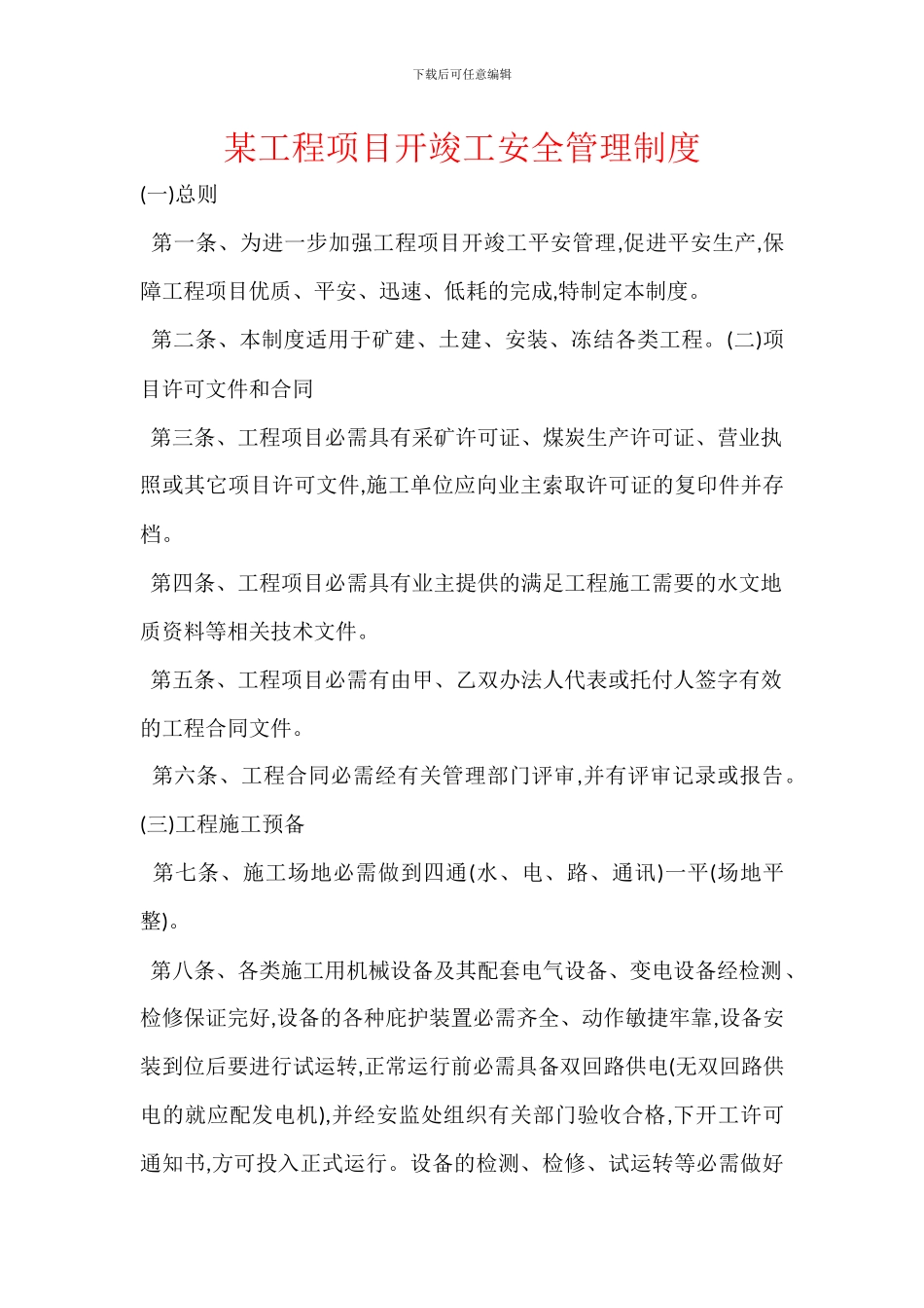 某工程项目开竣工安全管理制度_第1页