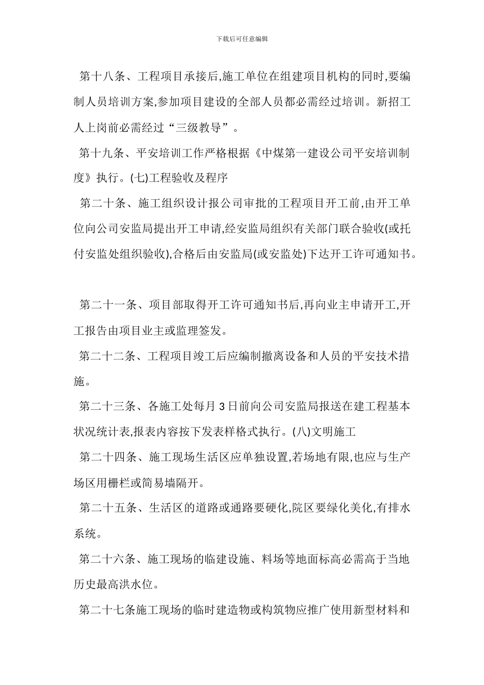 某工程项目开竣工安全管理制度_第3页