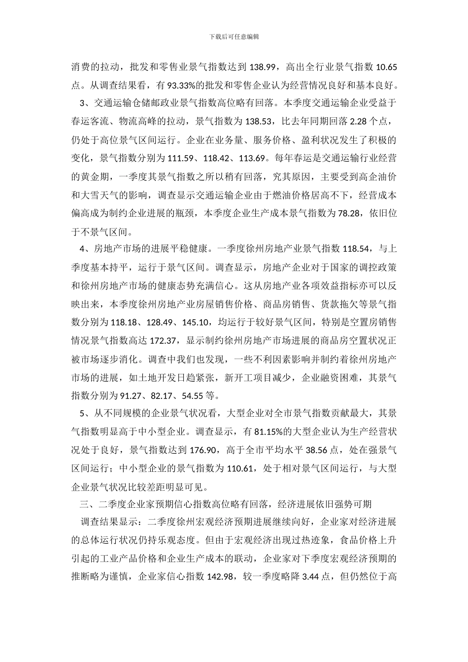 某市一季度景气调查分析报告范文_第3页