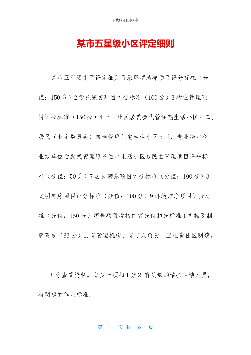 某市五星级小区评定细则_第1页