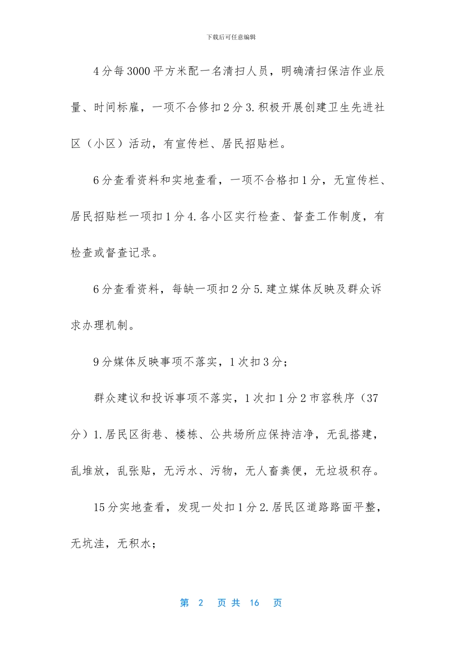 某市五星级小区评定细则_第2页