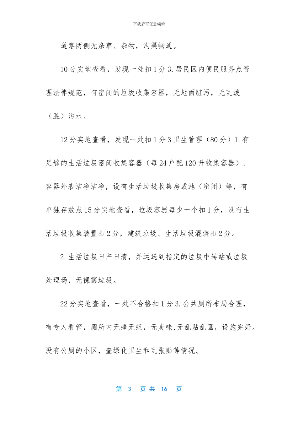 某市五星级小区评定细则_第3页