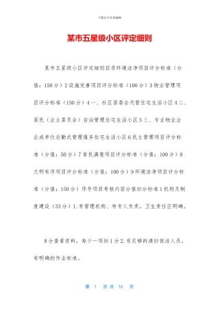 某市五星级小区评定细则