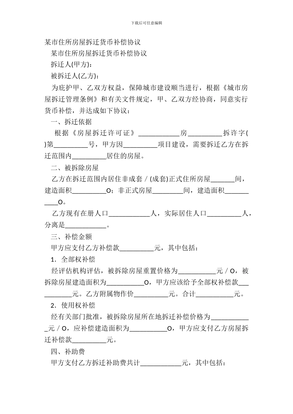 某市住宅房屋拆迁货币补偿协议_第2页