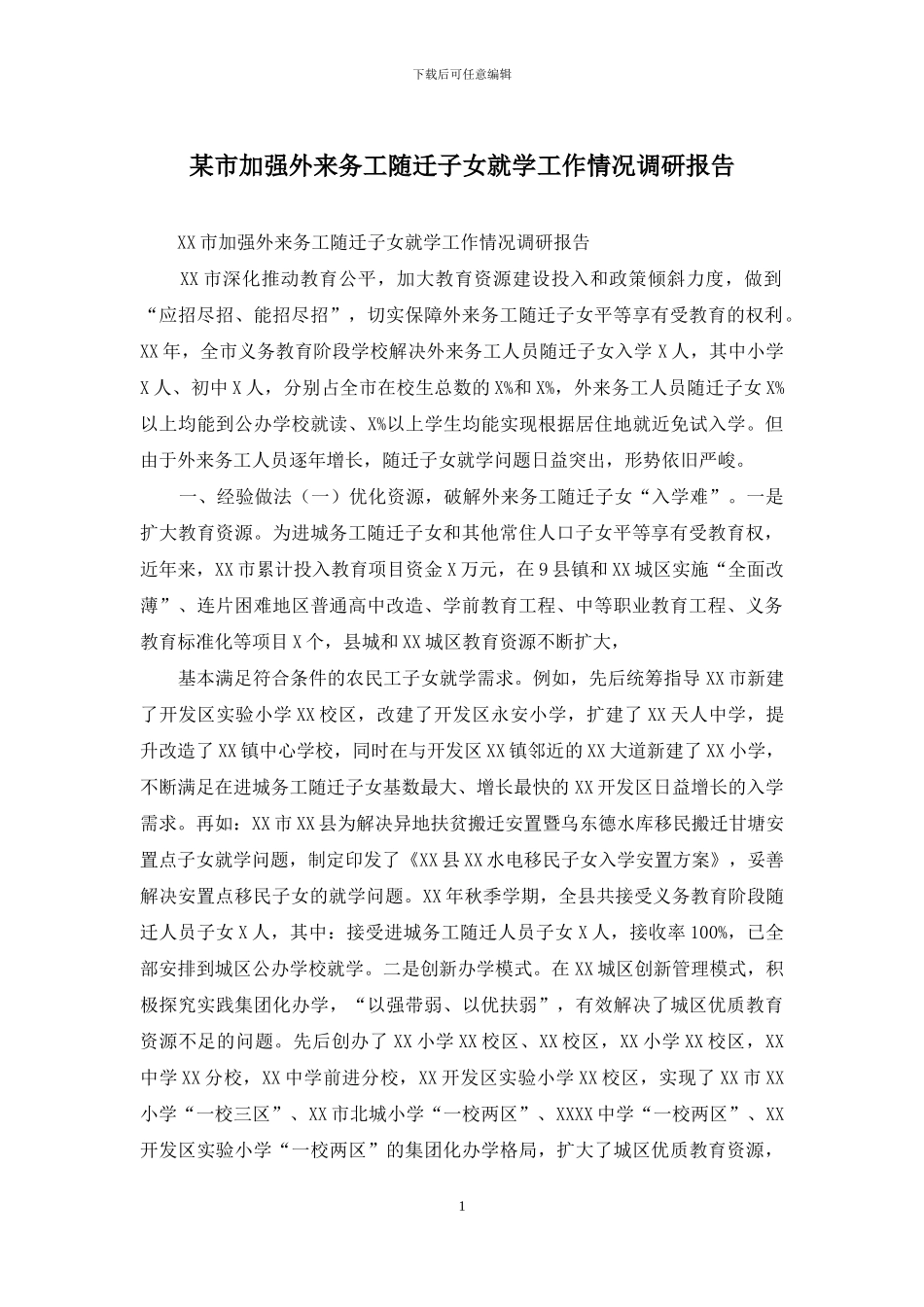 某市加强外来务工随迁子女就学工作情况调研报告_第1页