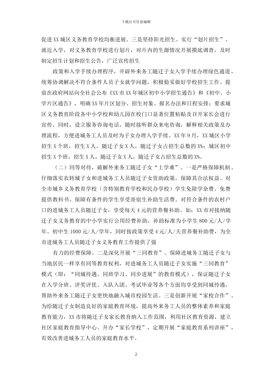 某市加强外来务工随迁子女就学工作情况调研报告_第2页