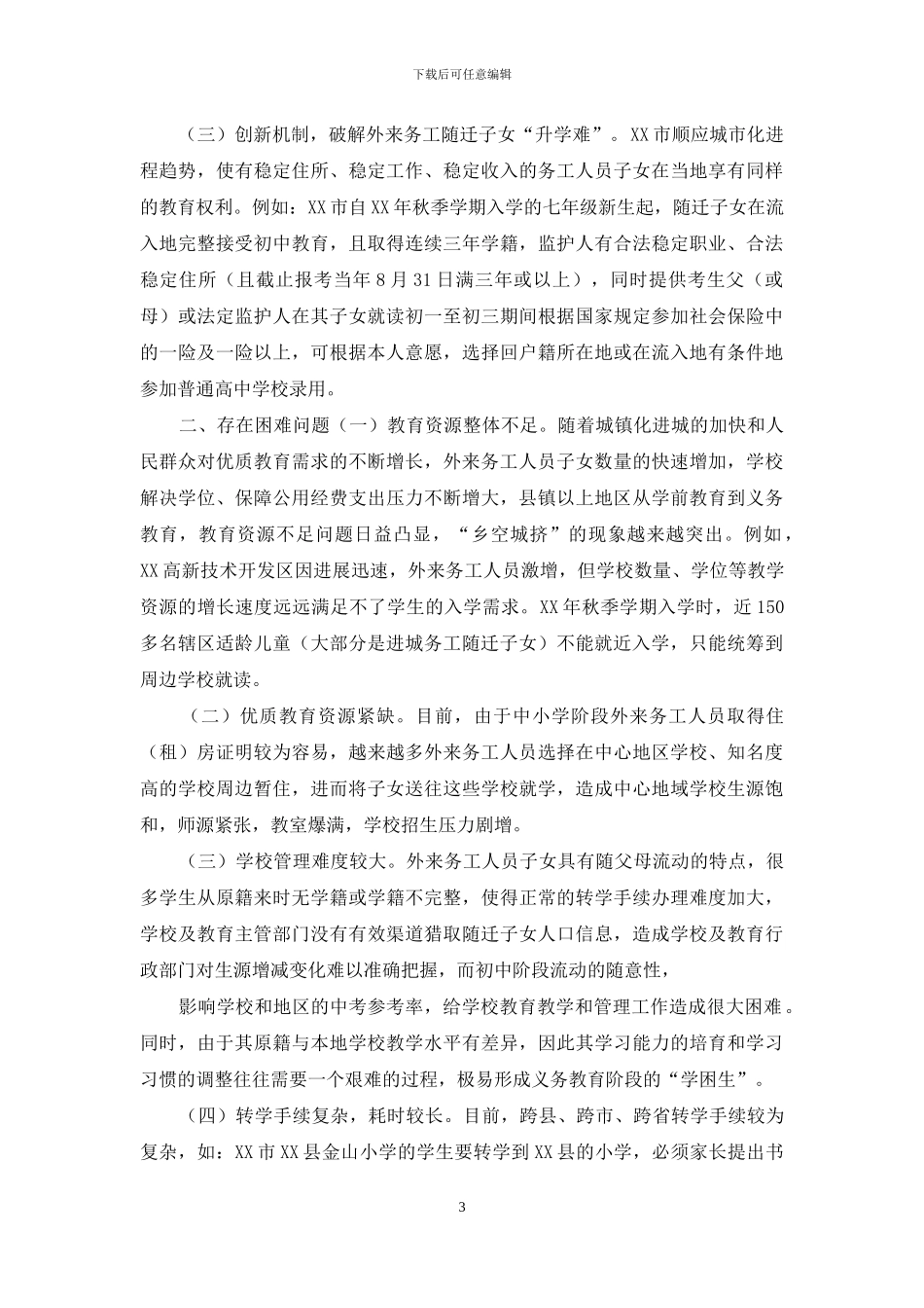某市加强外来务工随迁子女就学工作情况调研报告_第3页