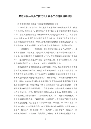 某市加强外来务工随迁子女就学工作情况调研报告