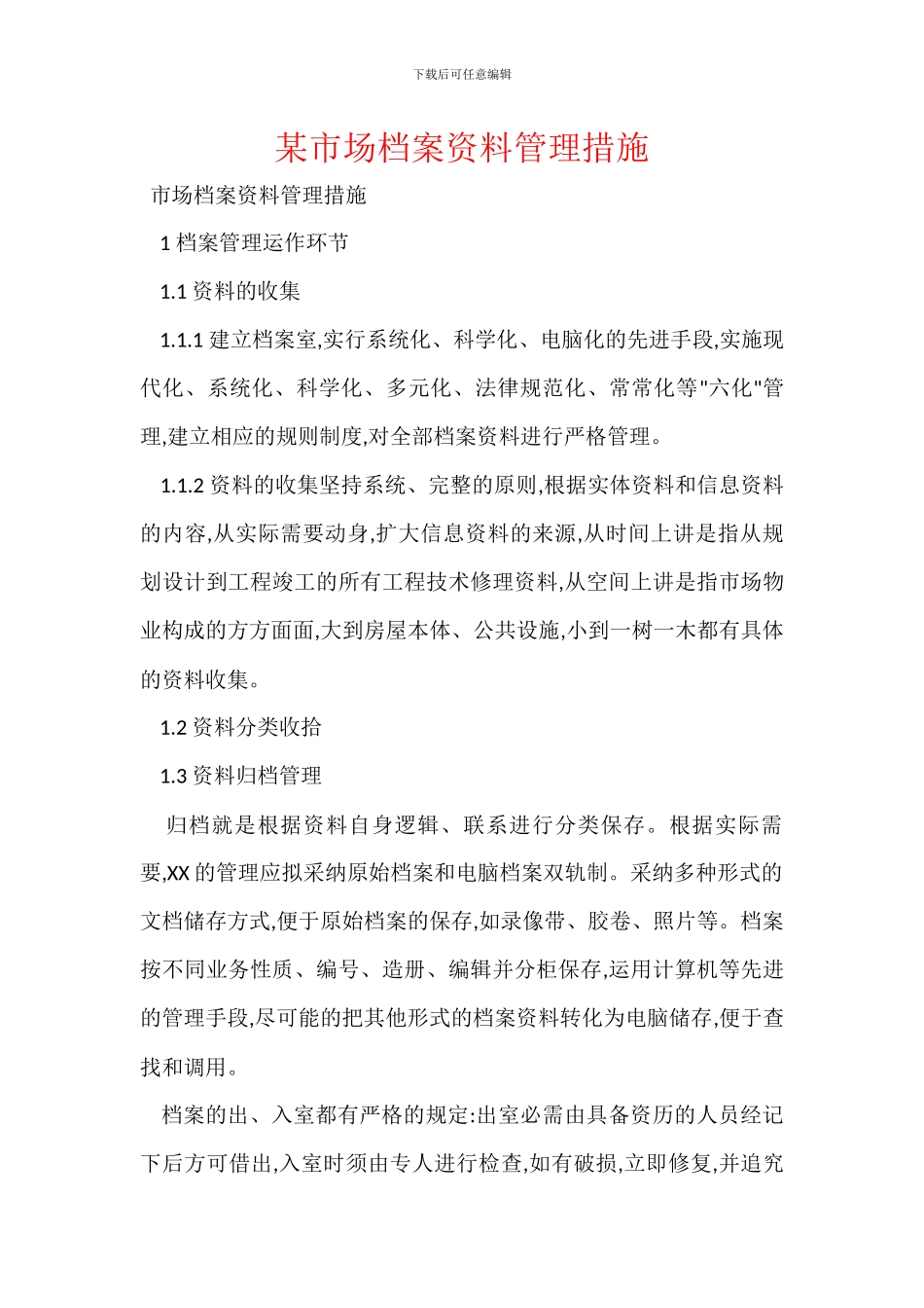 某市场档案资料管理措施_第1页