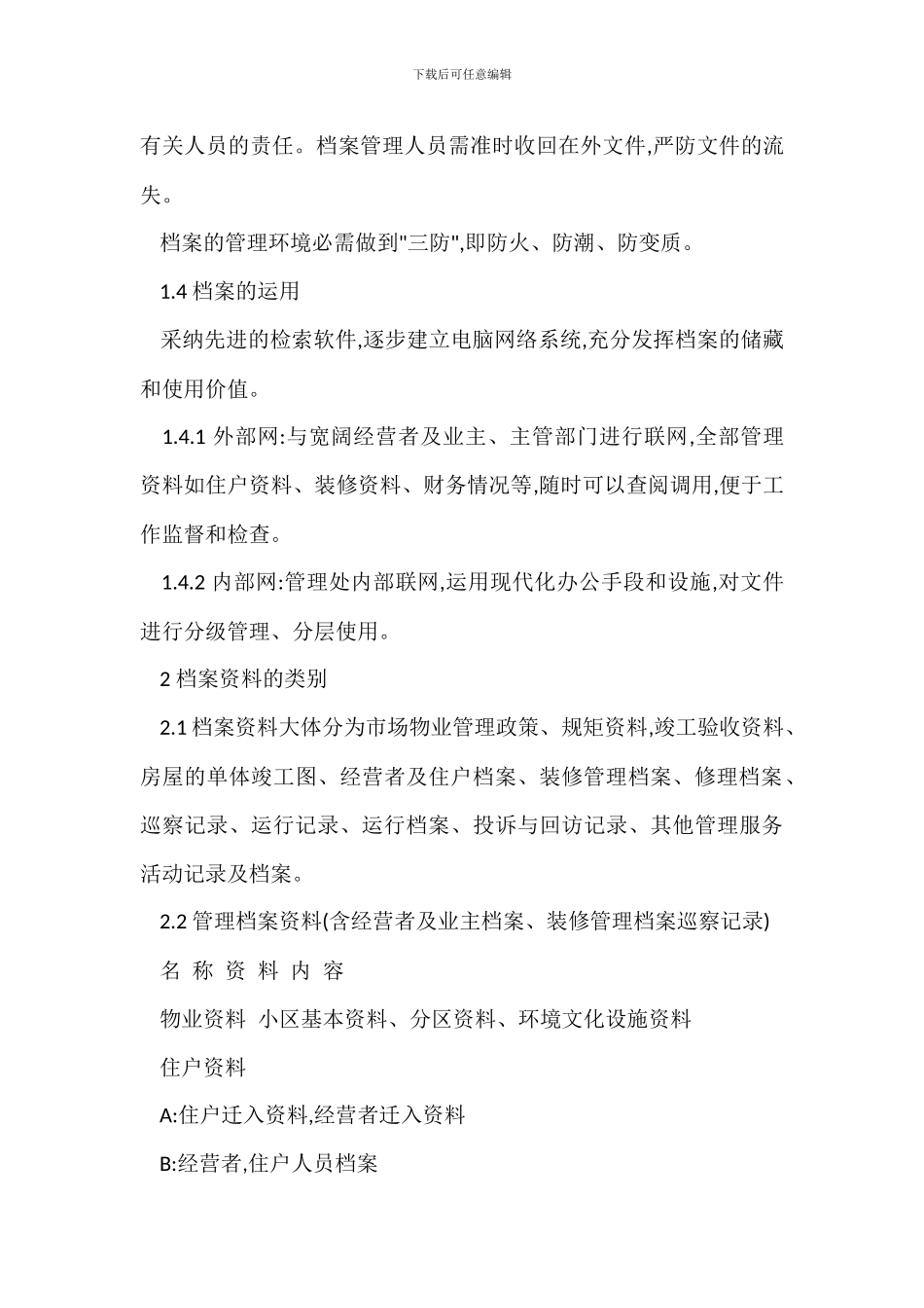 某市场档案资料管理措施_第2页