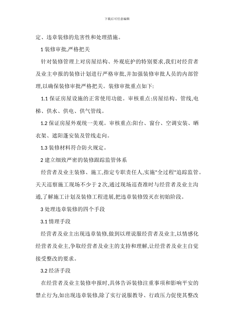 某市场项目装修管理措施_第2页