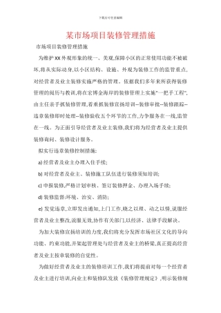 某市场项目装修管理措施