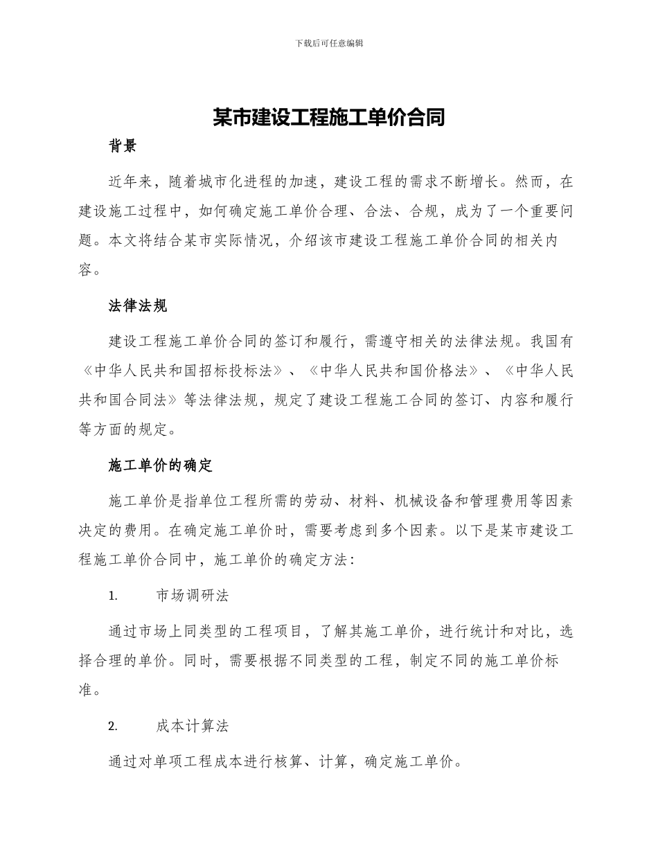 某市建设工程施工单价合同_第1页