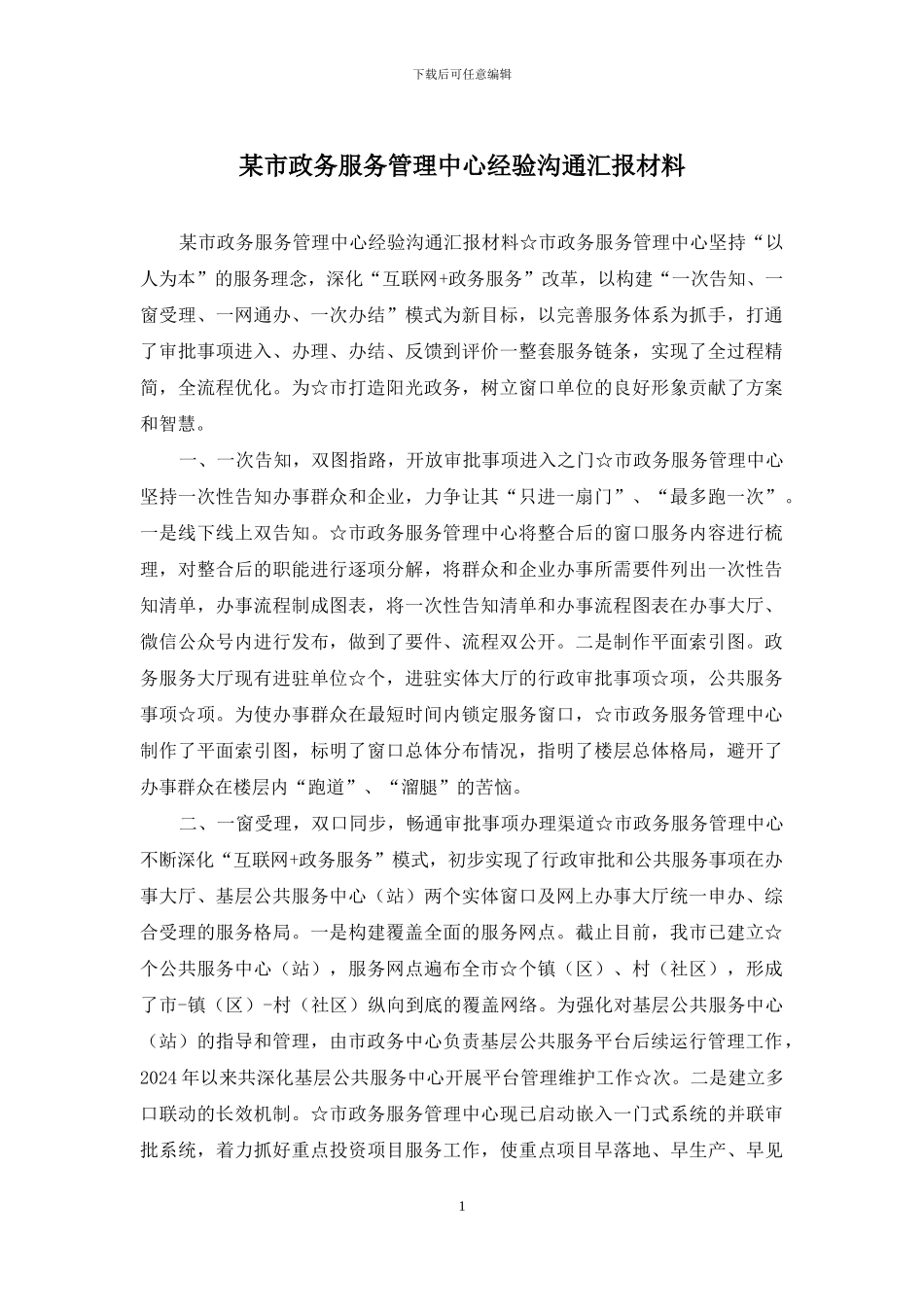 某市政务服务管理中心经验交流汇报材料_第1页