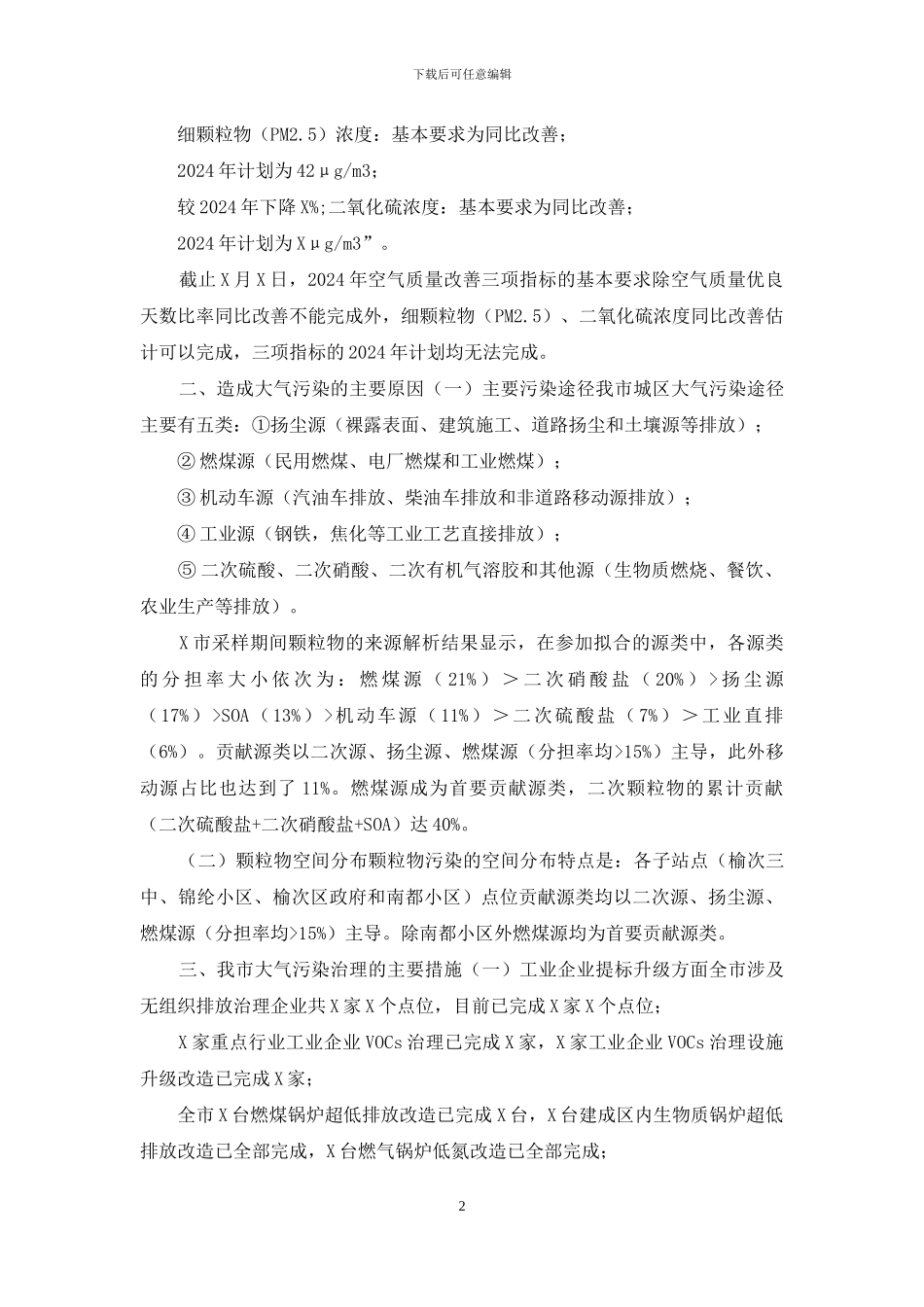 某市有关大气污染防治工作情况调研报告_第2页