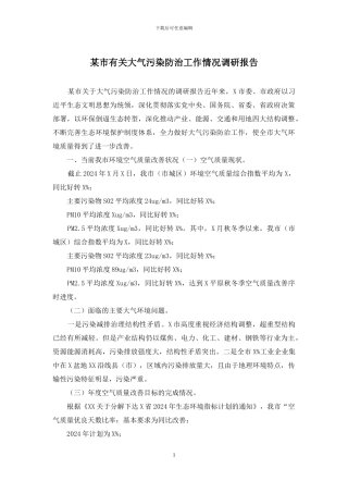 某市有关大气污染防治工作情况调研报告