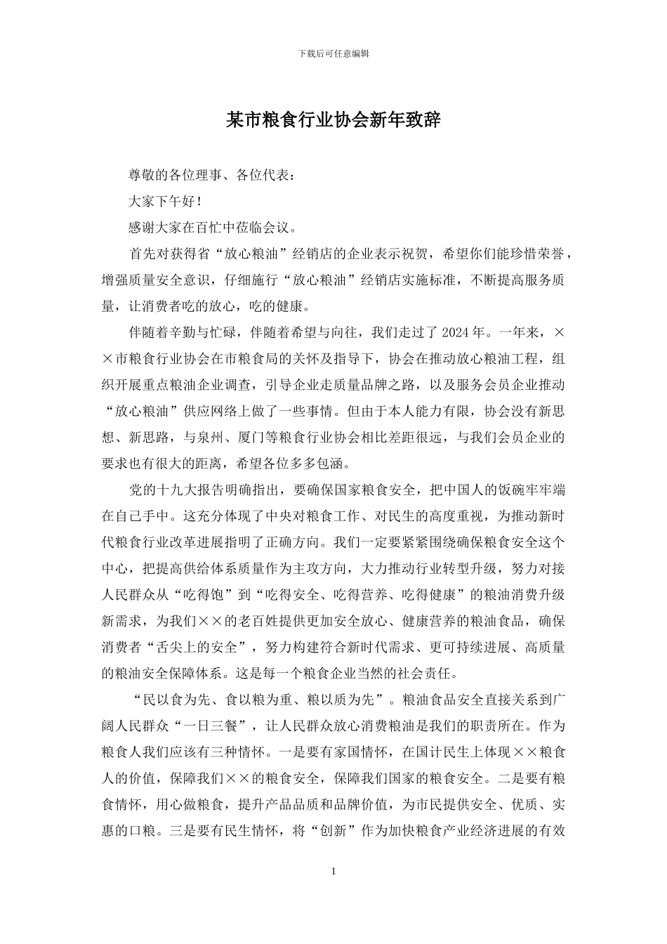 某市粮食行业协会新年致辞_第1页