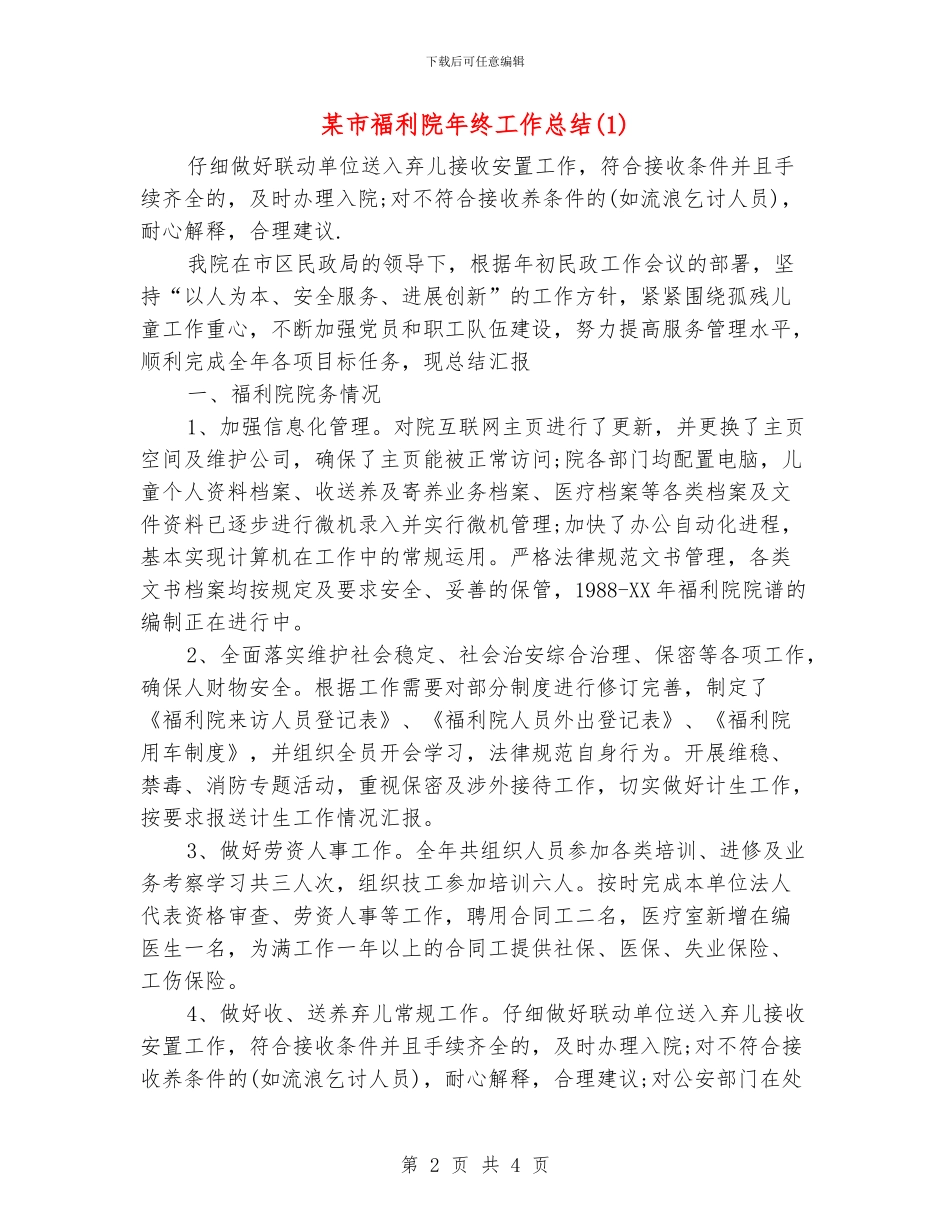 某市福利院年终工作总结1_第2页