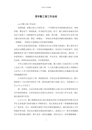 某年勤工部工作总结