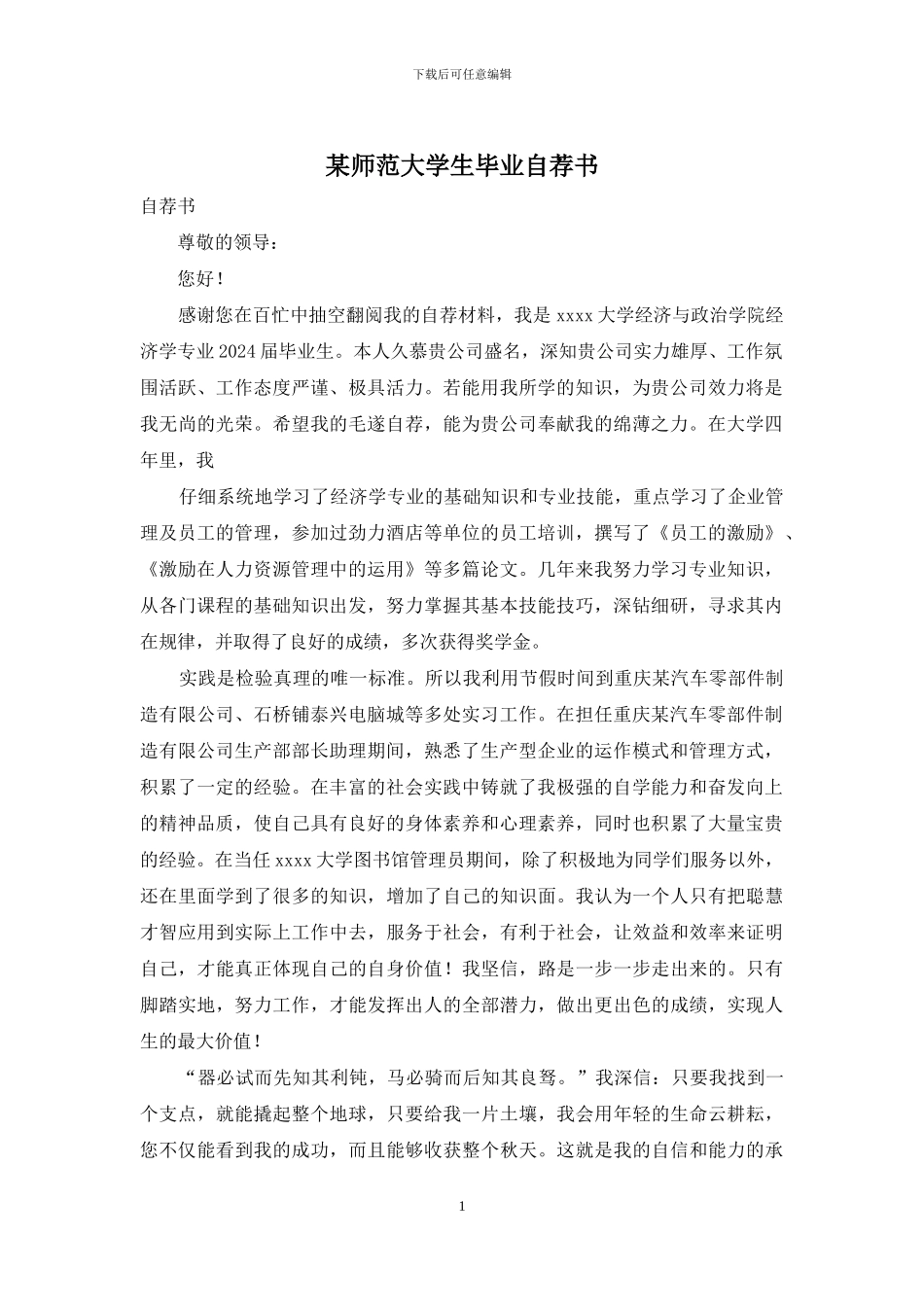 某师范大学生毕业自荐书_第1页