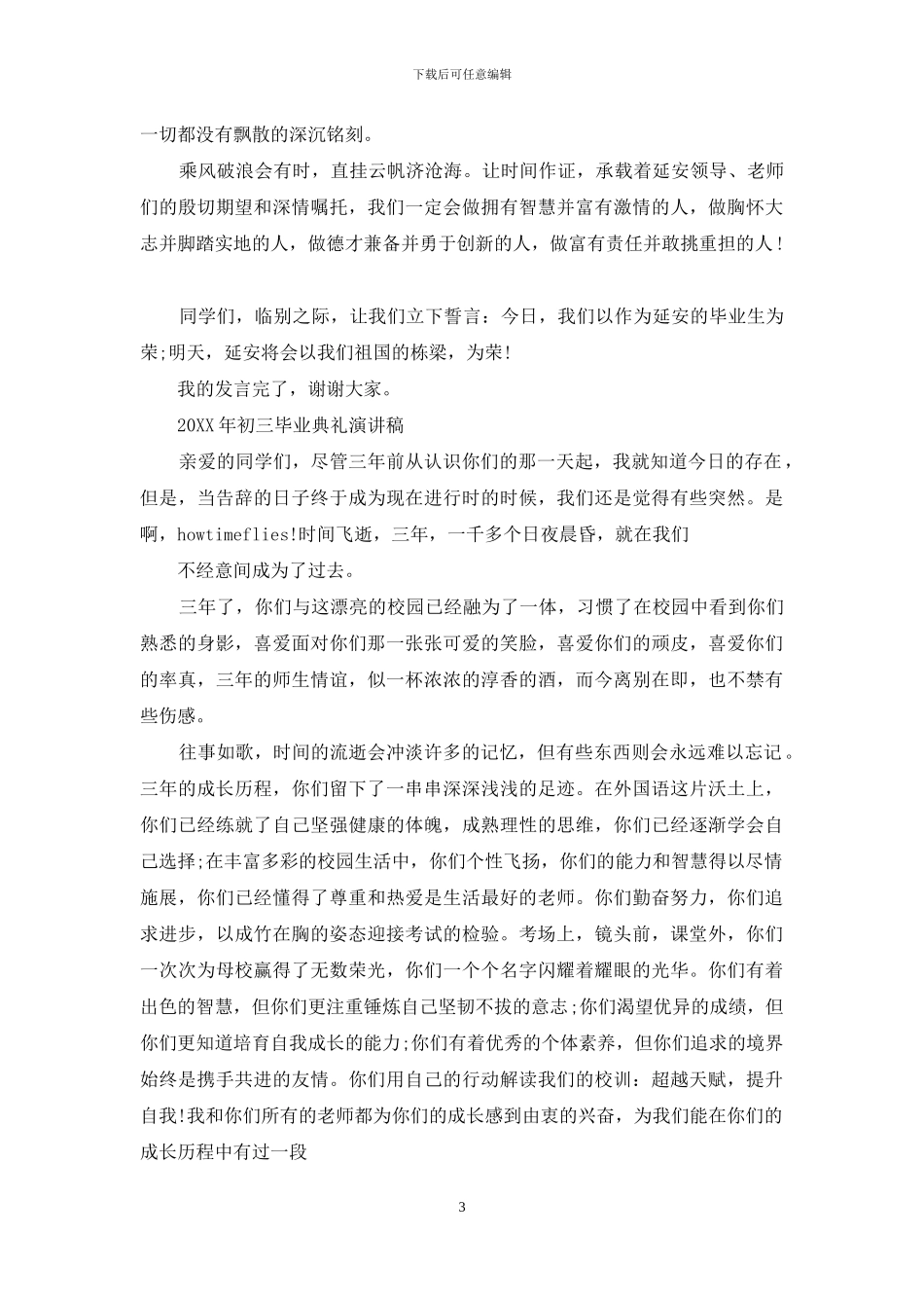 某年初三毕业典礼演讲稿_第3页
