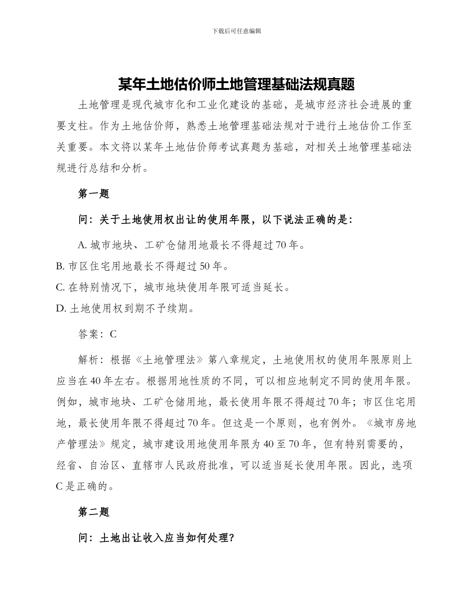 某年土地估价师土地管理基础法规真题_第1页