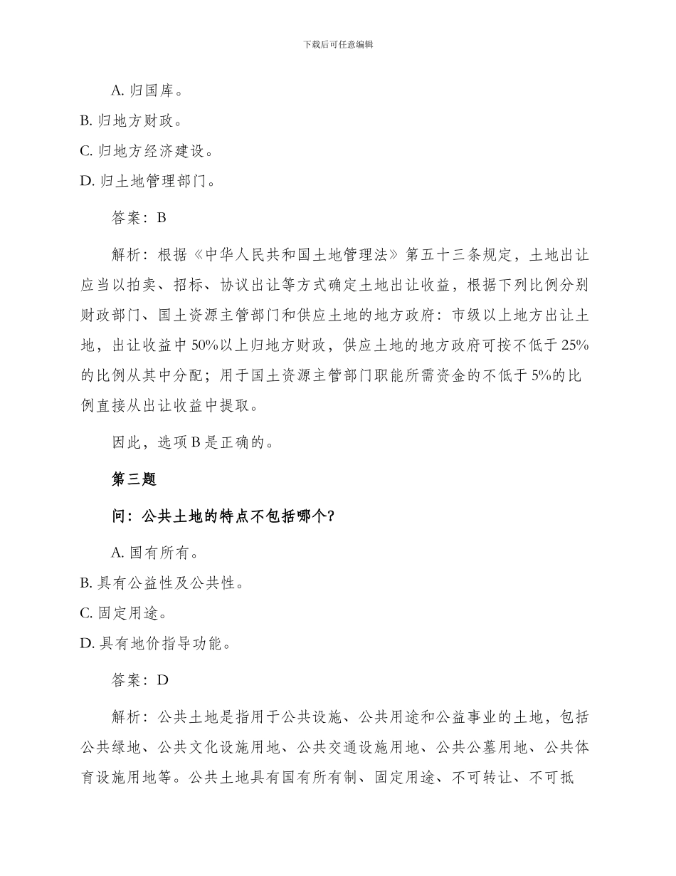 某年土地估价师土地管理基础法规真题_第2页