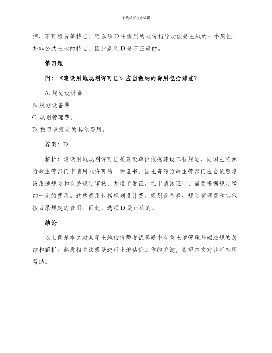 某年土地估价师土地管理基础法规真题_第3页