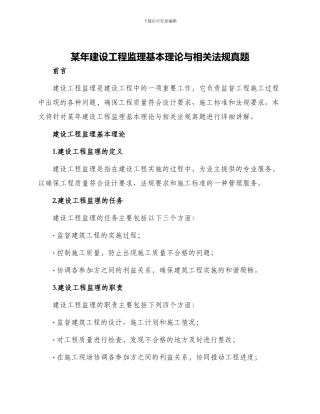 某年建设工程监理基本理论与相关法规真题