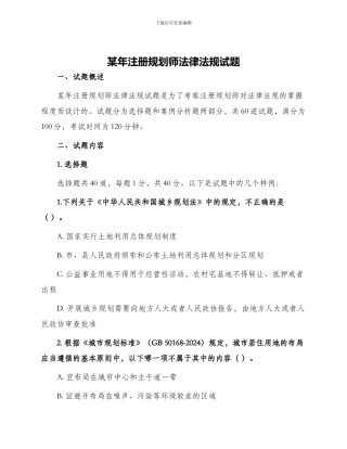 某年注册规划师法律法规试题