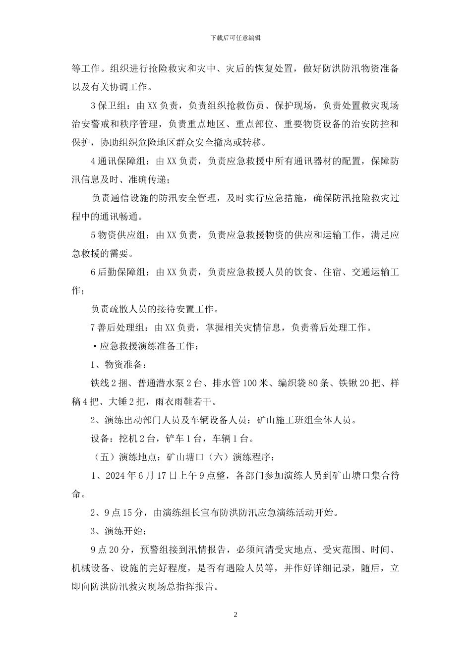 某建材防洪防汛应急预案演练_第2页