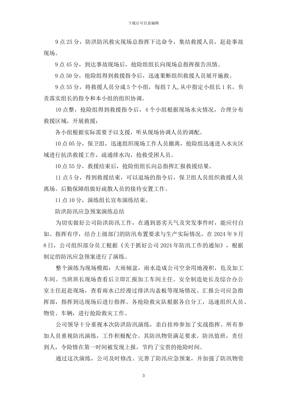 某建材防洪防汛应急预案演练_第3页