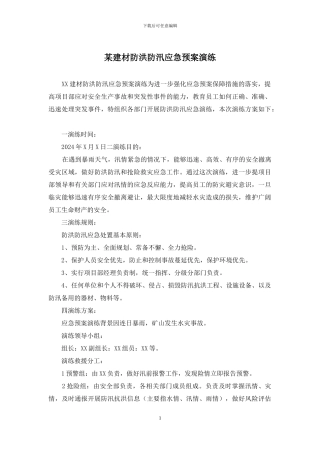 某建材防洪防汛应急预案演练